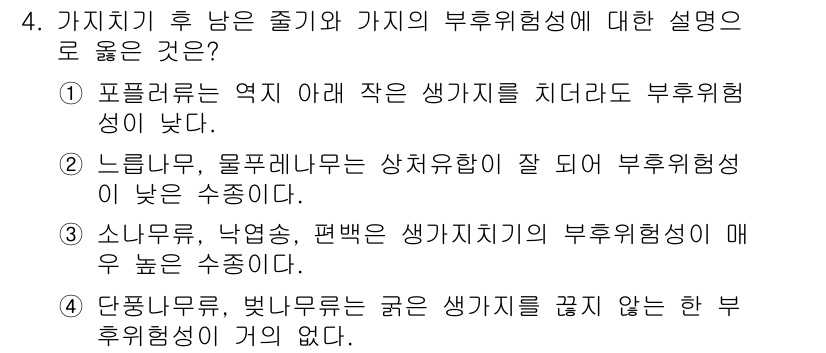 9급_지방직_공무원_조림 2024년 4번 - 포플러는 목재의 강도가 낮고 내구성이 떨어지지만 빠르게 성장하여 조림에 ... 에 관한 핵심 기출문제