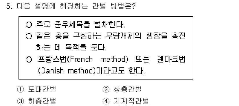 9급_지방직_공무원_조림 2024년 5번 - 정답 2번은 조림 방법 중 프랑스식이나 덴마크식 방법을 설명하는 내용으로... 에 관한 핵심 기출문제