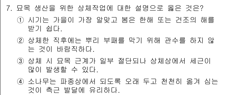 9급_지방직_공무원_조림 2024년 7번 - 상처가 나면 세균의 침입이 쉬워져 병해가 발생할 수 있으며, 이는 나무의... 에 관한 핵심 기출문제