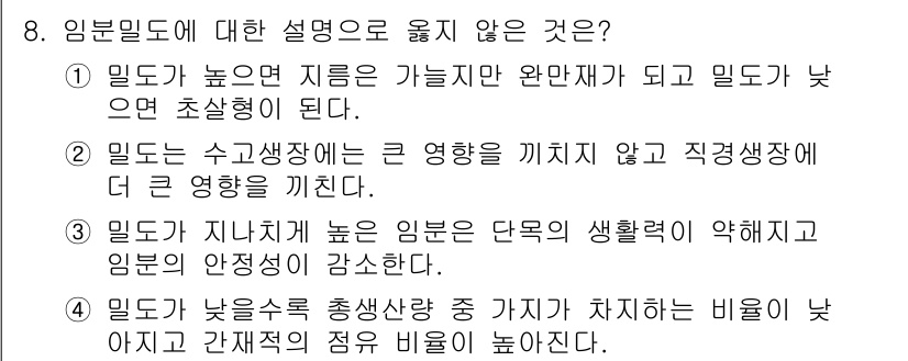 9급_지방직_공무원_조림 2024년 8번 - 정답은 4번이다. 밀도는 나무의 수분 함량과 밀접한 관계가 있으며, 낮은... 에 관한 핵심 기출문제