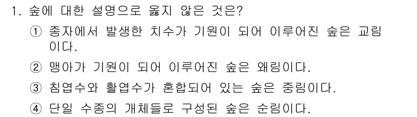 9급_지방직_공무원_조림 2025년 1번 - 침엽수와 활엽수가 혼합되어 있는 숲은 '중림'이라고 하며, '중림'이 아... 에 관한 핵심 기출문제