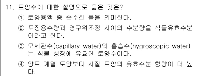9급_지방직_공무원_조림 2025년 11번 - 포장용수량과 영구위치잔사이의 수분량은 식물 생장에 유효한 토양수분이므로,... 에 관한 핵심 기출문제