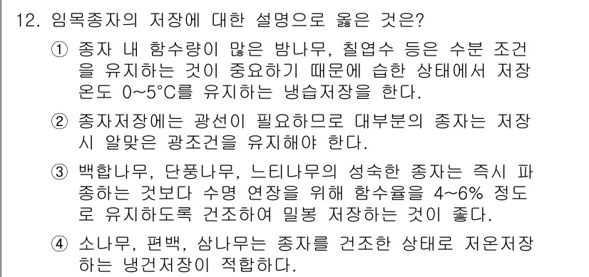9급_지방직_공무원_조림 2025년 12번 - 정답 4번이 옳은 이유는, 임목주의의 저장 상태가 좋을수록 수분과 영양분... 에 관한 핵심 기출문제
