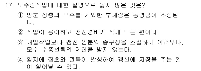 9급_지방직_공무원_조림 2025년 17번 - 정답 3번은 "개별작업보다 개신 임범의 종류 구분이 어려워, 모든 수종 ... 에 관한 핵심 기출문제
