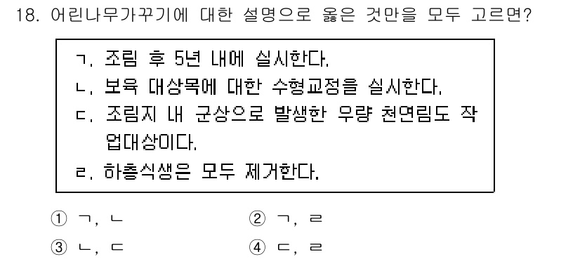 9급_지방직_공무원_조림 2025년 18번 - 조림 후 5년 내에 실시하는 것은 관리 측면에서 중요하며, 보통 조림 이... 에 관한 핵심 기출문제