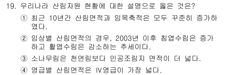 9급_지방직_공무원_조림 2025년 19번 - 정답 4번은 최근 10년간 산림 면적과 임목 축적이 증가했다는 사실에 근... 에 관한 핵심 기출문제