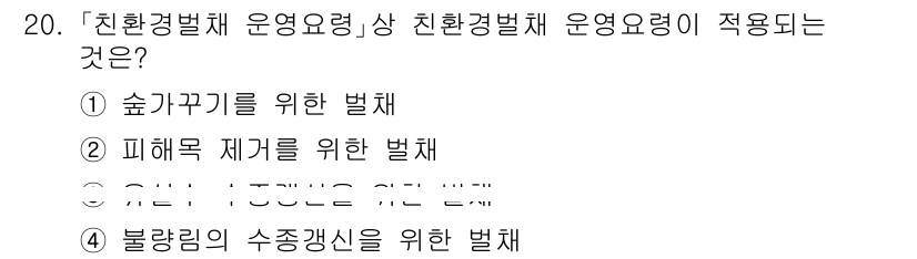 9급_지방직_공무원_조림 2025년 20번 - 4번, 불량림의 수종갱신을 위한 법체는 친환경법제 운영요령에 따라 지속 ... 에 관한 핵심 기출문제