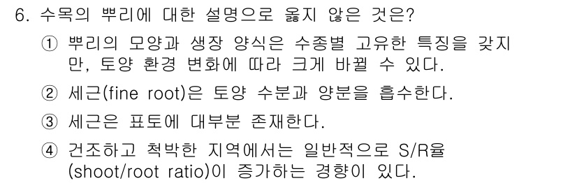 9급_지방직_공무원_조림 2025년 6번 - 수목의 뿌리에 대한 설명 중, 세근(fine root)은 통합 수분과 영... 에 관한 핵심 기출문제