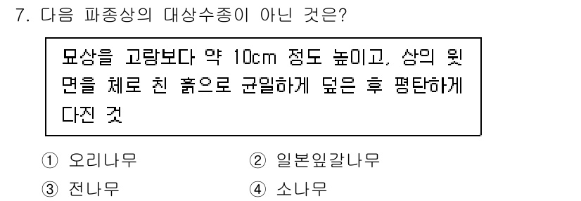 9급_지방직_공무원_조림 2025년 7번 - 정답은 1번 오리나무입니다. 오리나무는 일반적으로 수생식물로서 물가에서 ... 에 관한 핵심 기출문제