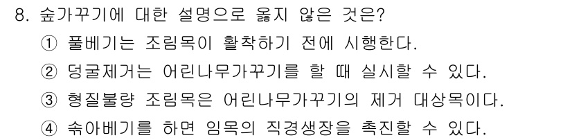 9급_지방직_공무원_조림 2025년 8번 - 3번이 옳지 않습니다. 형질발락 조림은 어린나무가꾸기의 대상이 아니라, ... 에 관한 핵심 기출문제