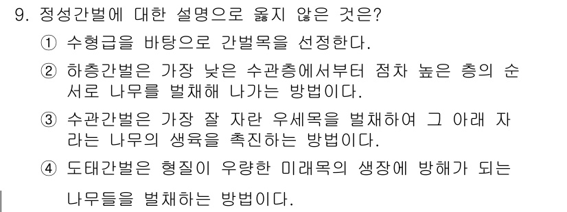 9급_지방직_공무원_조림 2025년 9번 - 수형간벌은 주로 낙엽수와 침엽수를 사용하는 방법으로, 주목적이 아님. 두... 에 관한 핵심 기출문제