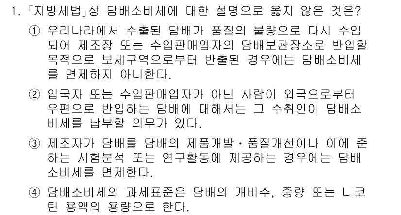 9급_지방직_공무원_지방세법 2024년 1번 - 1번 정답은 "우리나라에서 수출된 담배가 품질의 불량으로 다시 수입되어 ... 에 관한 핵심 기출문제