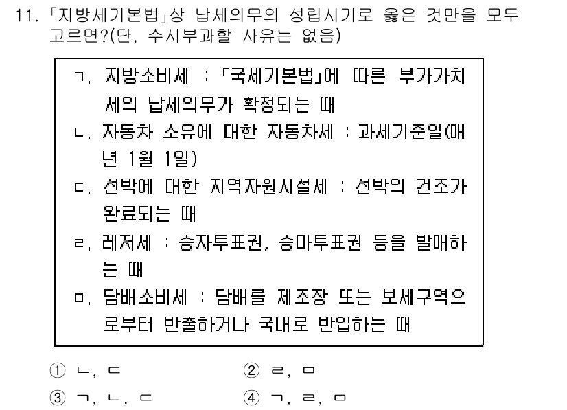9급_지방직_공무원_지방세법 2024년 11번 - 지방세법에서는 자동차 소유에 대한 세금이 부과될 때 지방세가 적용되므로,... 에 관한 핵심 기출문제