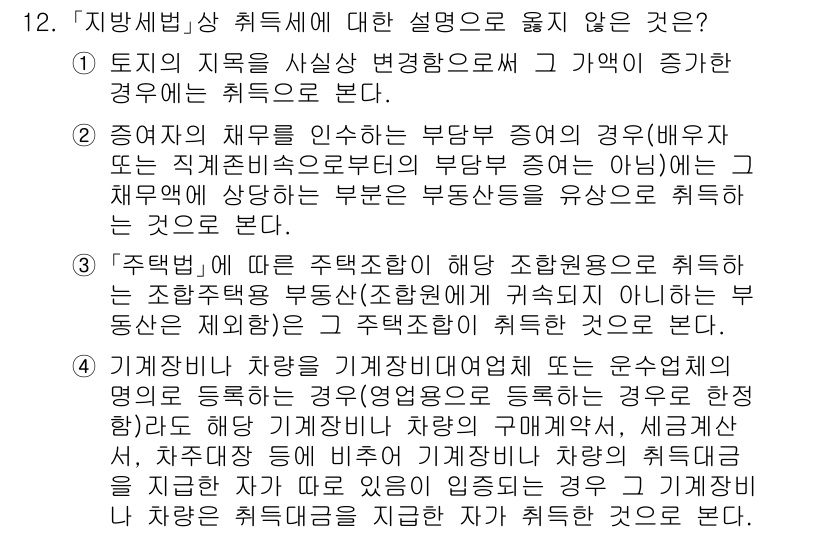 9급_지방직_공무원_지방세법 2024년 12번 - 정답 3번은 "주택법에 따른 주택으로서 de취득세를 획득하지 않은 부동산... 에 관한 핵심 기출문제