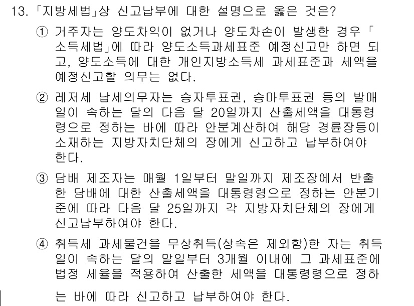 9급_지방직_공무원_지방세법 2024년 13번 - 정답 4번의 설명은 지방세법의 조항을 정확히 반영하고 있습니다. 과세 표... 에 관한 핵심 기출문제