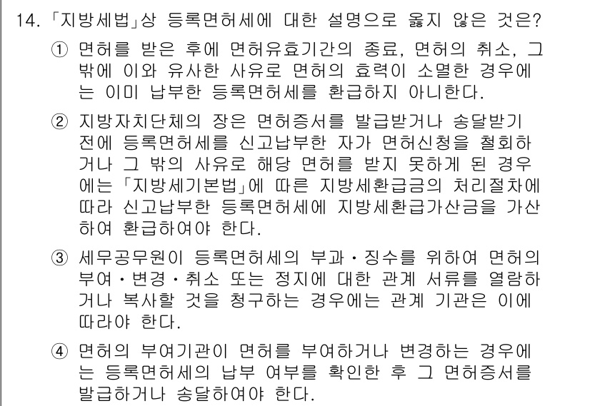9급_지방직_공무원_지방세법 2024년 14번 - 2. 지방세법에서 등록면허세의 성격은 지방자치단체에서 부과하는 세금으로,... 에 관한 핵심 기출문제