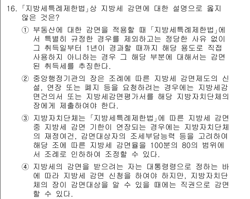 9급_지방직_공무원_지방세법 2024년 16번 - 지방세법에 따라 지방세는 특정 세목의 관할 및 적용 기준에 따라 부과됩니... 에 관한 핵심 기출문제