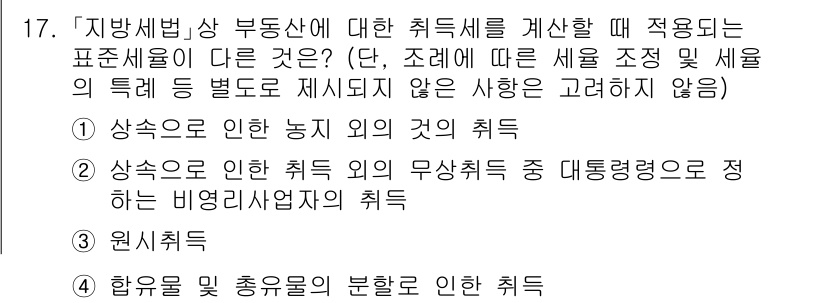 9급_지방직_공무원_지방세법 2024년 17번 - 지방세법에서 '원시취득'은 과세의 기준을 설정하는 취득세의 성격을 나타내... 에 관한 핵심 기출문제