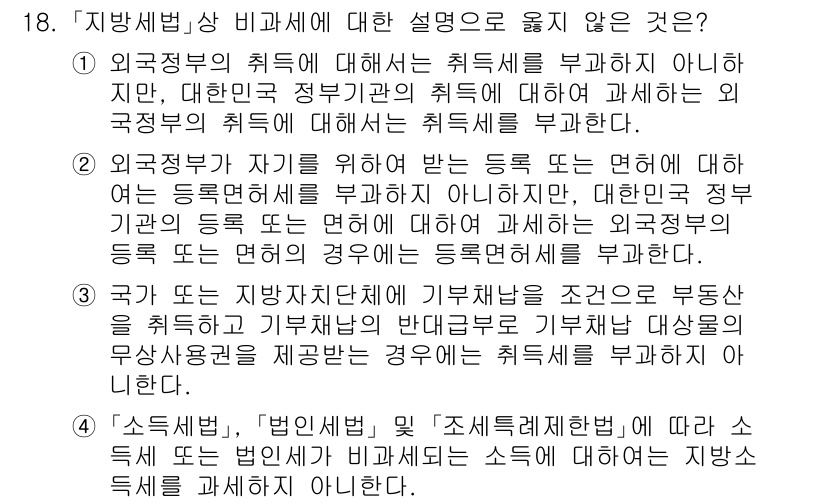 9급_지방직_공무원_지방세법 2024년 18번 - 정답 3번은 외국 정부의 취득세 면세가 지방세법 위반이라는 내용입니다. ... 에 관한 핵심 기출문제