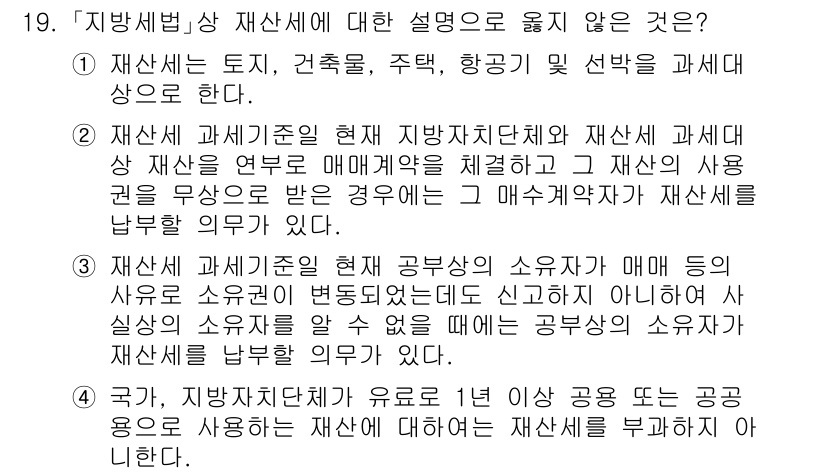 9급_지방직_공무원_지방세법 2024년 19번 - . 

지방세법 상 재산세는 부동산 등의 소유자를 과세 대상자로 하고 있... 에 관한 핵심 기출문제