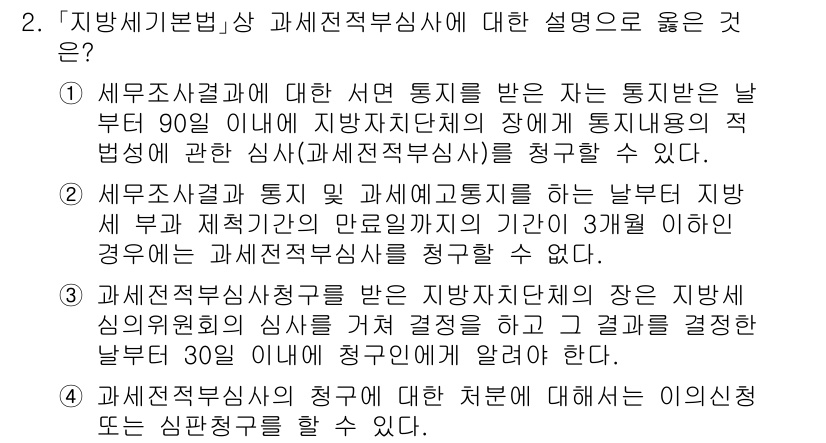 9급_지방직_공무원_지방세법 2024년 2번 - ‘지방세기본법’ 상 과세전적부심사에 대한 설명 중, 세무조사 결과에 대한... 에 관한 핵심 기출문제