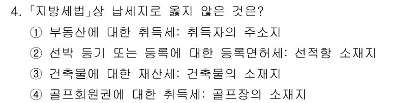 9급_지방직_공무원_지방세법 2024년 4번 - 지방세법상 부동산에 대한 취득세는 주로 부동산의 소유권 이전을 기준으로 ... 에 관한 핵심 기출문제