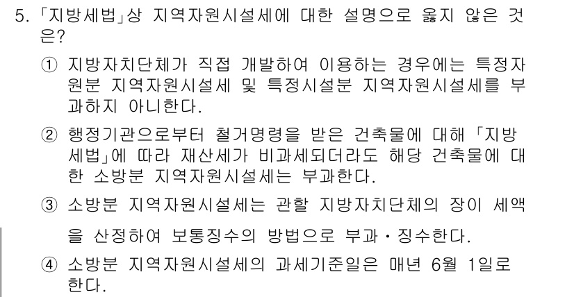 9급_지방직_공무원_지방세법 2024년 5번 - 정답 2는 지방세법에서 규정하고 있는 '지방세'의 정의와 관련된 내용입니... 에 관한 핵심 기출문제