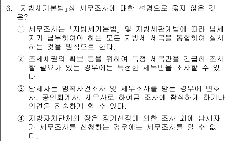 9급_지방직_공무원_지방세법 2024년 6번 - 4번은 지방세법에 따라 납세자의 특성을 조사할 필요가 없음을 설명하고 있... 에 관한 핵심 기출문제