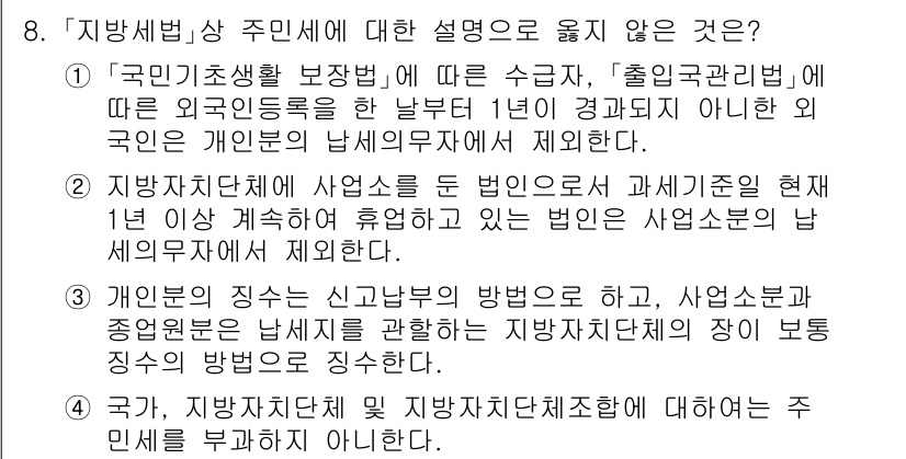 9급_지방직_공무원_지방세법 2024년 8번 - 주민세에 대한 설명 중에서 옳지 않은 것은 "국가, 지방자치단체 및 지방... 에 관한 핵심 기출문제