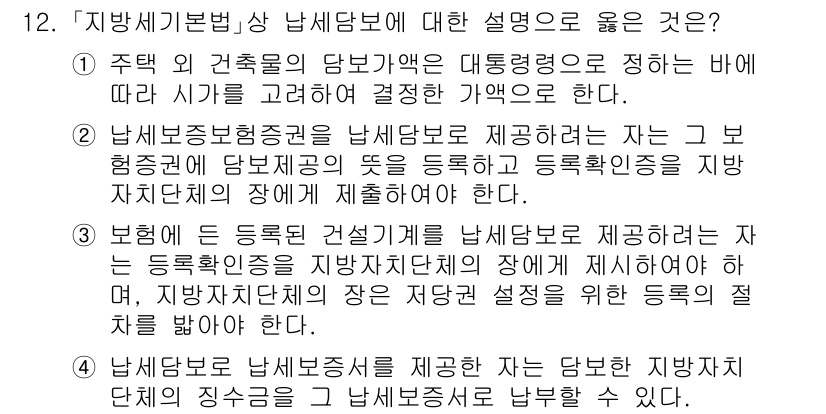 9급_지방직_공무원_지방세법 2025년 12번 - 지방세법에 따르면, 지방세의 과세 기준은 해당 지방자치단체의 조례에 의해... 에 관한 핵심 기출문제