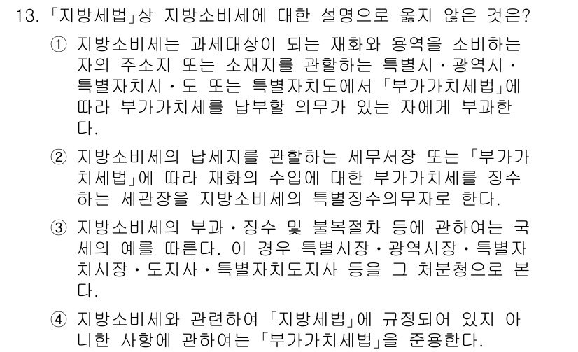 9급_지방직_공무원_지방세법 2025년 13번 - . 지방소비세와 관련하여 '지방세법'에 규정되어 있는 사항은 '부가가치세... 에 관한 핵심 기출문제