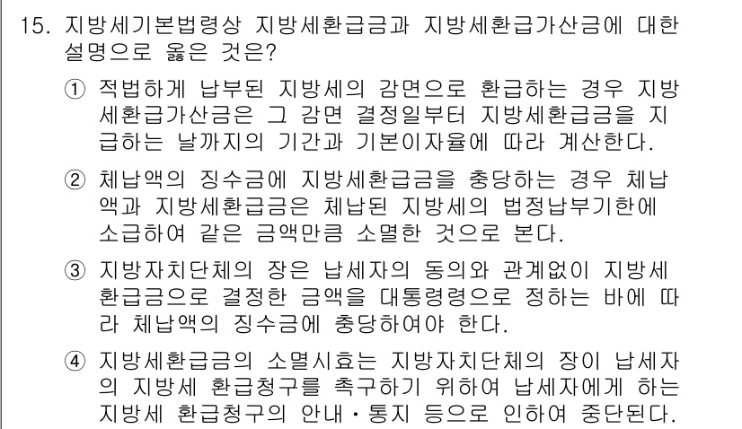 9급_지방직_공무원_지방세법 2025년 15번 - 정답 3번은 지방세환급금의 기초적인 원리를 설명하고 있습니다. 지방세환급... 에 관한 핵심 기출문제