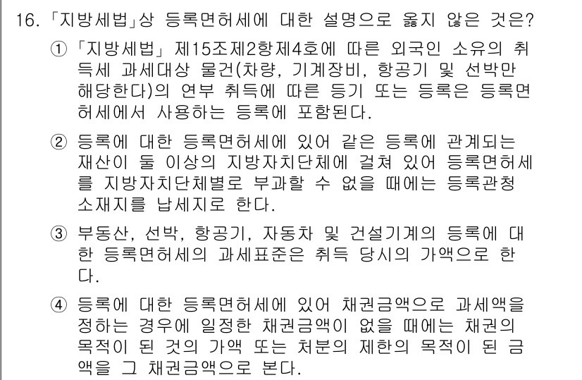 9급_지방직_공무원_지방세법 2025년 16번 - 정답 3은 지방세법의 정의와 관련된 내용을 정확히 반영하고 있지 않기 때... 에 관한 핵심 기출문제