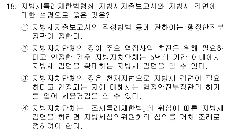 9급_지방직_공무원_지방세법 2025년 18번 - 지방세출보고서는 지방세의 세출 및 세입의 통계적 분석을 통해 예산 운영의... 에 관한 핵심 기출문제