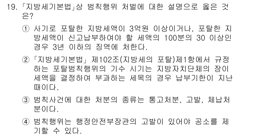 9급_지방직_공무원_지방세법 2025년 19번 - 정답 2가 옳은 이유는, '지방세기본법 제102조'에 따라 포괄적행위에 ... 에 관한 핵심 기출문제