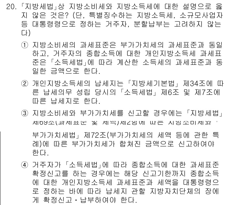 9급_지방직_공무원_지방세법 2025년 20번 - '지방세법'에서 지방소비세는 부가가치세와 함께 중요한 세목으로, 거주자의... 에 관한 핵심 기출문제