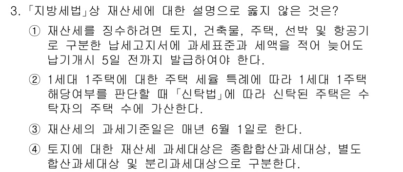 9급_지방직_공무원_지방세법 2025년 3번 - 주택세법에 따르면 주택이 1세대 1주택에 해당하는 경우, 신축과 매매 과... 에 관한 핵심 기출문제