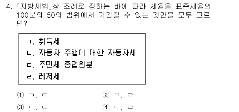 9급_지방직_공무원_지방세법 2025년 4번 - 지방세법에서 취득세는 재산의 취득에 대해 부과되는 세금으로, 법적으로 정... 에 관한 핵심 기출문제