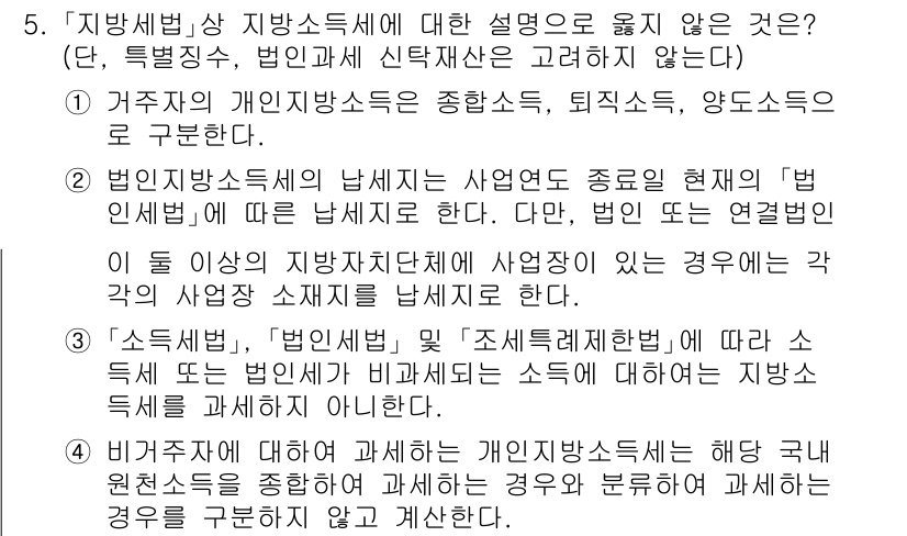 9급_지방직_공무원_지방세법 2025년 5번 - 4번이 정답인 이유는 다음과 같습니다. 지방세법상 개인사업자는 사업소득의... 에 관한 핵심 기출문제