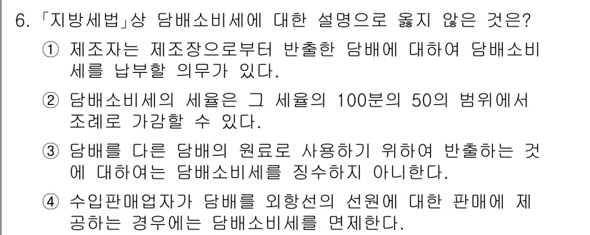 9급_지방직_공무원_지방세법 2025년 6번 - 당해문항에서 정답은 2번입니다. 담배소비세는 과세표준에 따라 세율이 적용... 에 관한 핵심 기출문제