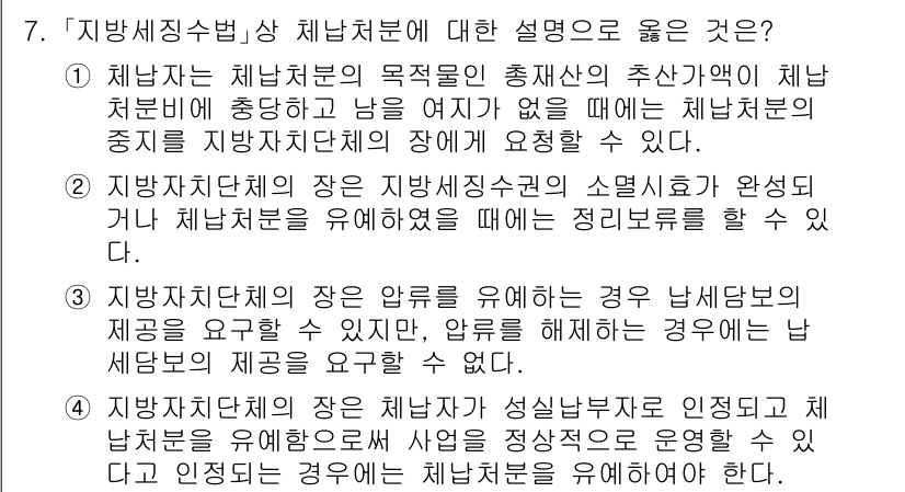 9급_지방직_공무원_지방세법 2025년 7번 - 지방세법에서는 지방세의 징수는 체납처분이 우선적으로 적용되어야 하며, 각... 에 관한 핵심 기출문제