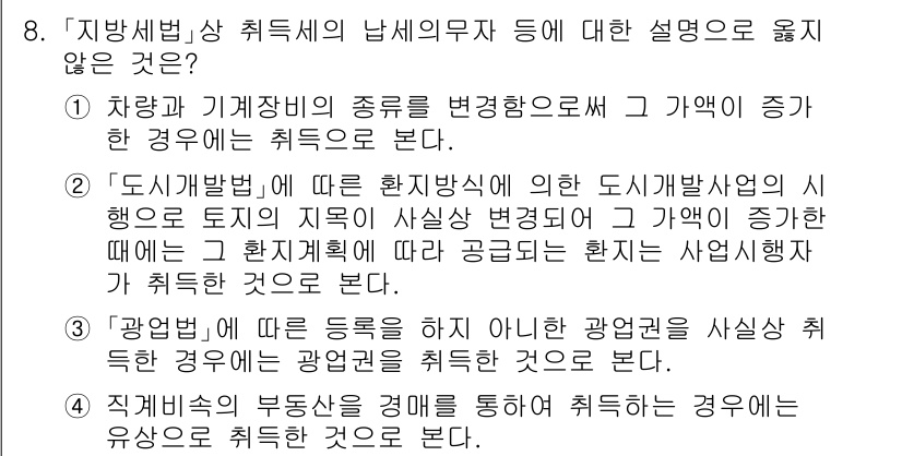 9급_지방직_공무원_지방세법 2025년 8번 - . 

지방세법 취득세는 차량 및 기계장비의 종류 변경에 따른 취득은 포... 에 관한 핵심 기출문제