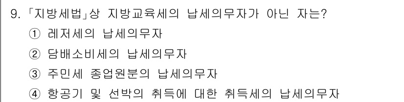 9급_지방직_공무원_지방세법 2025년 9번 - 3번 주민세 종원분의 납세의무자는 지방세법상 지방교육세의 납세의무자가 아... 에 관한 핵심 기출문제