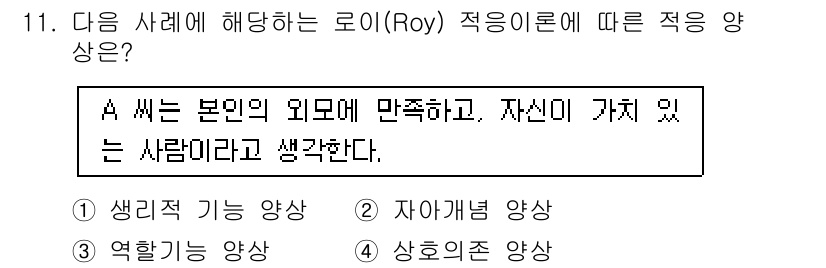 9급_지방직_공무원_지역사회간호학 2024년 11번 - 정답은 2번, 자아개념 양상입니다. 로이 로이의 적응 이론에서 A 씨는 ... 에 관한 핵심 기출문제