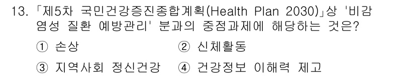 9급_지방직_공무원_지역사회간호학 2024년 13번 - . 

이유: ‘제5차 국민건강종합계획’에서 비감염성 질환 예방 및 관리... 에 관한 핵심 기출문제