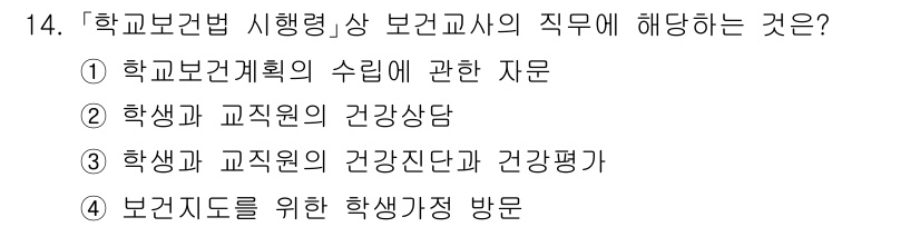 9급_지방직_공무원_지역사회간호학 2024년 14번 - 학교보건법에 따라 보건교사는 학생 및 교직원의 건강 평가와 관련된 업무를... 에 관한 핵심 기출문제