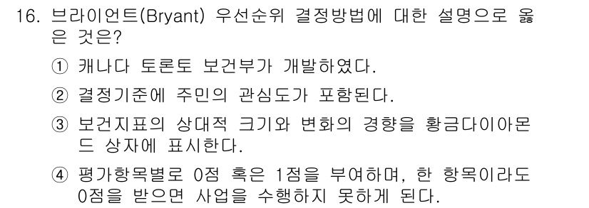9급_지방직_공무원_지역사회간호학 2024년 16번 - 브라이언트(Bryant) 우선순위 결정방법은 지역사회의 요구와 자원의 효... 에 관한 핵심 기출문제