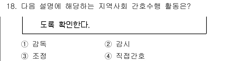 9급_지방직_공무원_지역사회간호학 2024년 18번 - 정답은 3번 '조정'이다. 지역사회 간호활동에서 조정은 건강 문제를 해결... 에 관한 핵심 기출문제