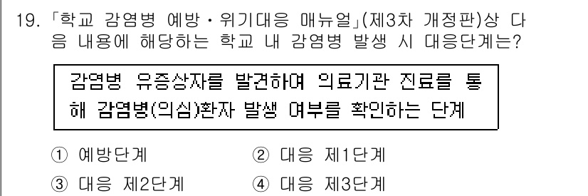 9급_지방직_공무원_지역사회간호학 2024년 19번 - 감염병 발생 시 유증상자를 발견하고 의료기관과 연계하여 신속하게 대처해야... 에 관한 핵심 기출문제