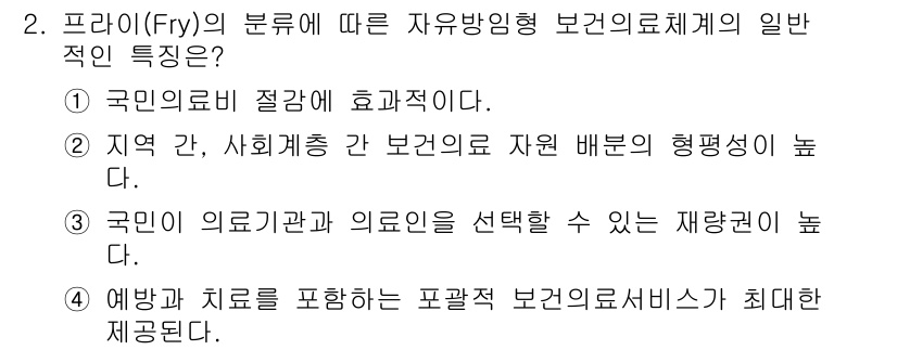 9급_지방직_공무원_지역사회간호학 2024년 2번 - 프라이(Fry)의 분류에 따른 자유방임형 보건의료체계는 국민의료비 절감 ... 에 관한 핵심 기출문제